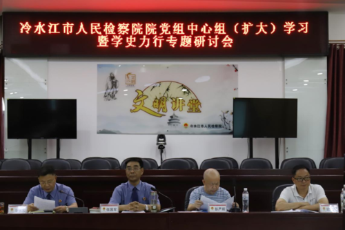 冷水江市檢察院 召開“學史力行”專題學習研討會