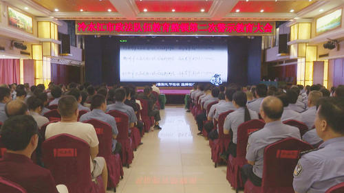 冷水江市召开政法队伍教育整顿第二次警示教育大会