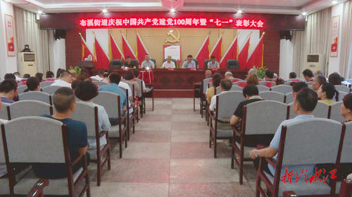 布溪街道召開慶祝中國共產黨成立100周年暨七一表彰大會
