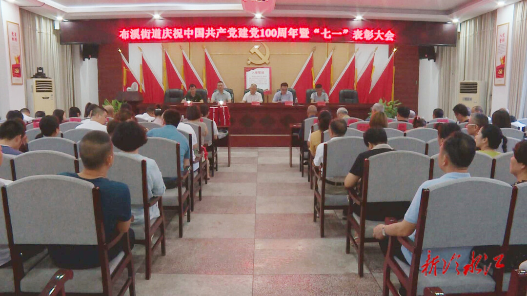 布溪街道召开庆祝中国共产党成立100周年暨七一表彰大会