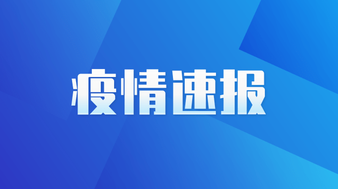 視頻海報(bào)丨截至8月3日，湖南共接種新冠疫苗6781.7萬劑次