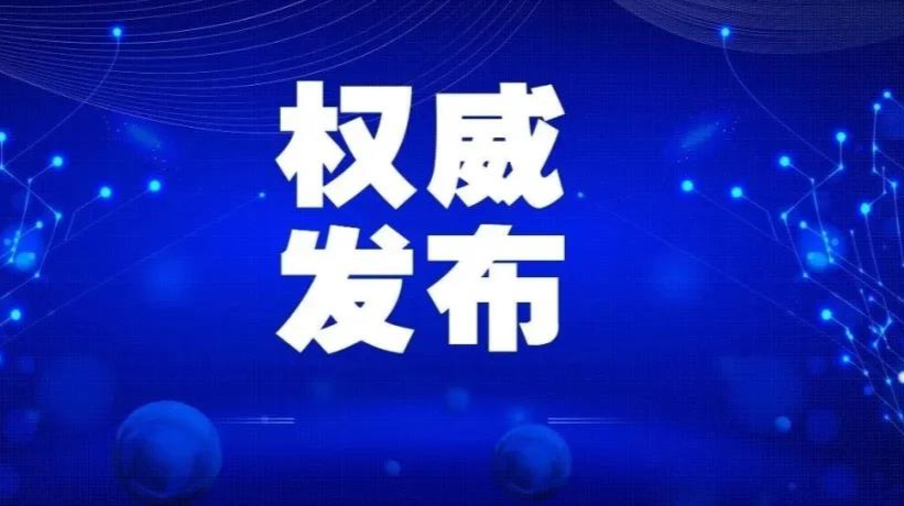 堅(jiān)決遏制疫情擴(kuò)散蔓延！湖南省聯(lián)防聯(lián)控機(jī)制新聞發(fā)布會(huì)發(fā)布這些重要信息