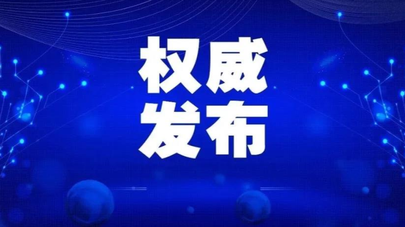 一图读懂丨湖南省联防联控机制新闻发布会干货来了！