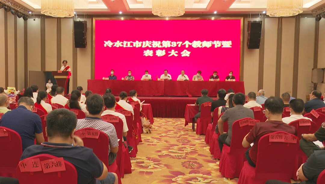 冷水江市慶祝第37個教師節暨表彰大會召開