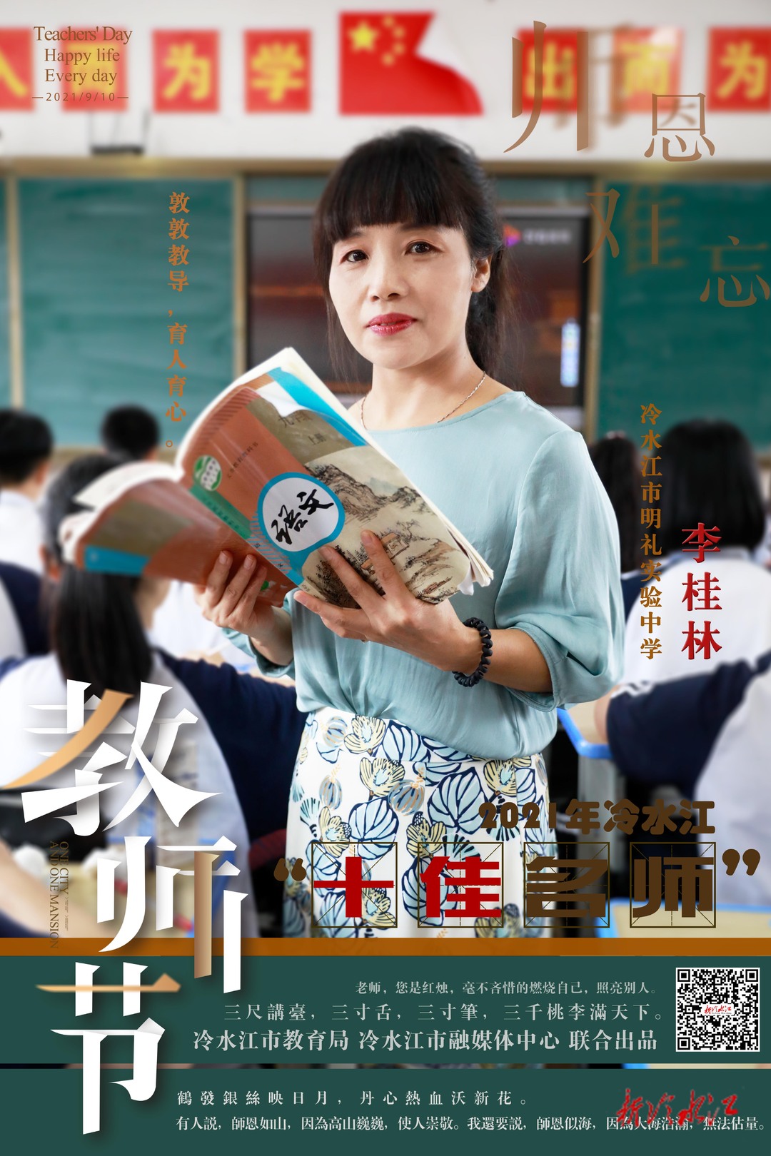海报丨冷水江市"十佳名师"新鲜出炉,有你熟悉的老师吗?