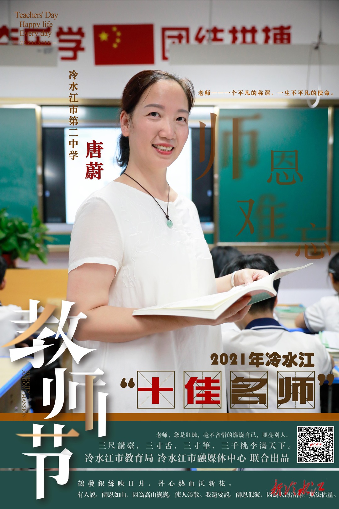 海报丨冷水江市"十佳名师"新鲜出炉,有你熟悉的老师吗?