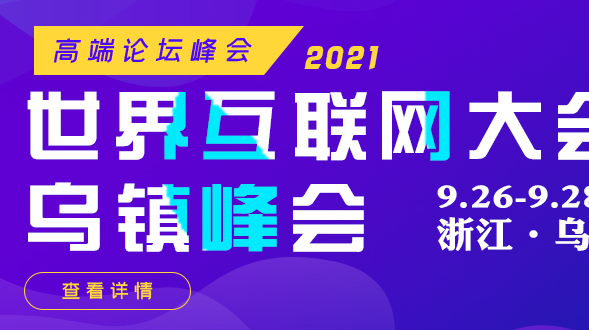 劉鶴出席2021年世界互聯網大會烏鎮峰會