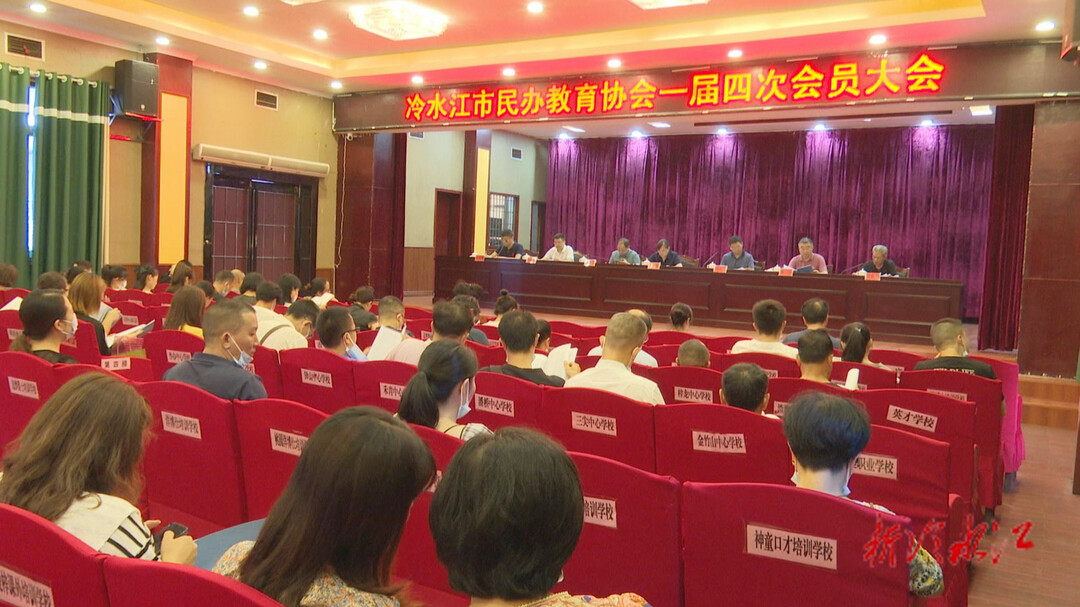 冷水江市民办教育协会召开一届四次会员大会