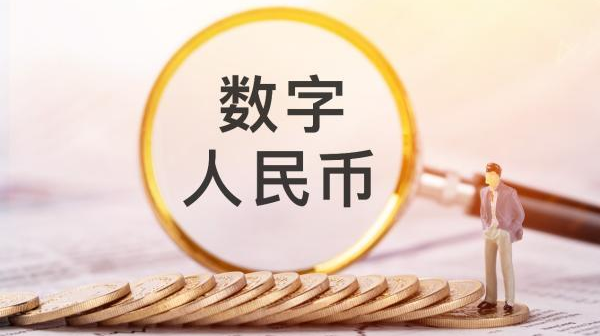 支持多民生領(lǐng)域消費(fèi) 數(shù)字人民幣正走進(jìn)你我的生活