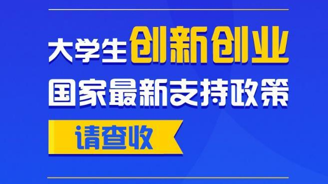 大學(xué)生創(chuàng)新創(chuàng)業(yè)，國(guó)家最新支持政策請(qǐng)查收！