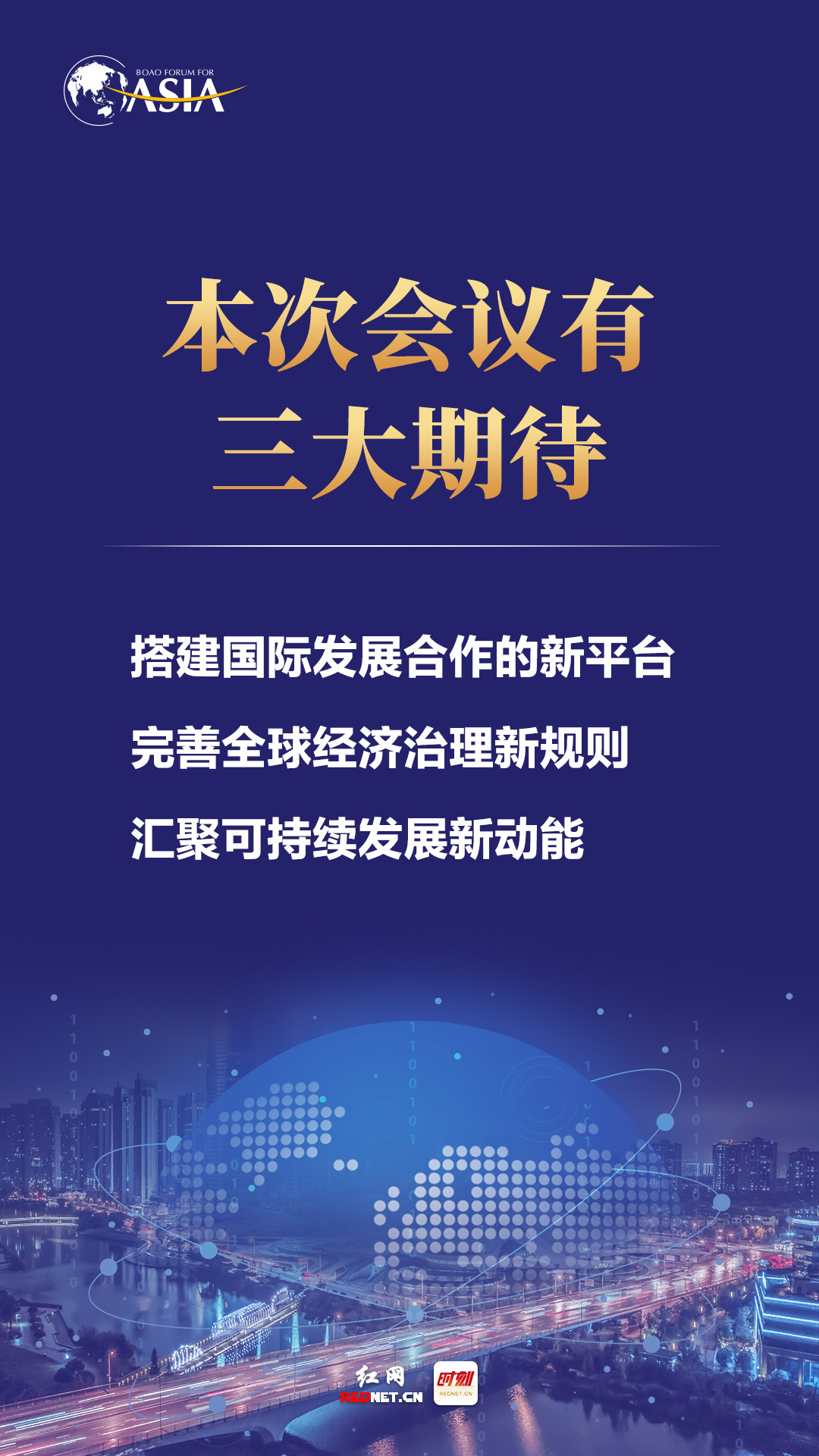 海報丨全球矚目!長沙進入博鰲時間,這些要點值得關注