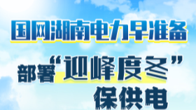 圖解丨國網(wǎng)湖南電力早準備 部署“迎峰度冬”保供電