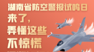 图解丨湖南省防空警报试鸣日来了，弄懂这些不惊慌还涨知识！