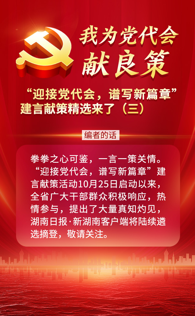 我為黨代會獻(xiàn)良策丨“迎接黨代會，譜寫新篇章”建言獻(xiàn)策精選來了（三）