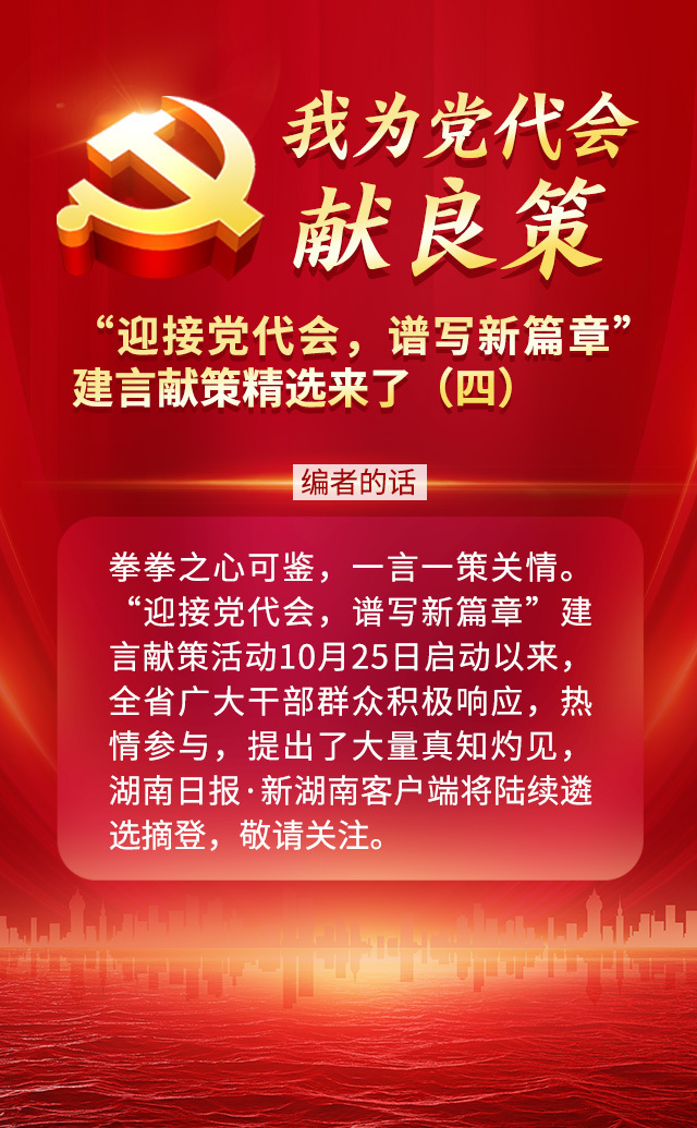 我為黨代會獻良策丨“迎接黨代會，譜寫新篇章”建言獻策精選來了（四）