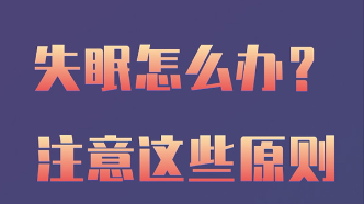 失眠怎么辦？哪些人不適合用藥？一圖看懂