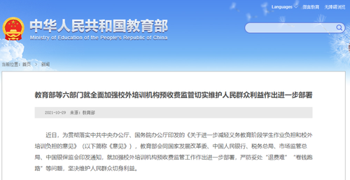 六部門：校外培訓機構預收費應全額納入監(jiān)管范圍