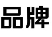 二〇二一中國(guó)品牌論壇在京舉行