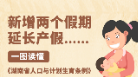 新增两个假期、延长产假……一图读懂《湖南省人口与计划生育条例》