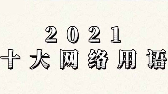 視頻版2021十大網(wǎng)絡(luò)用語來了！