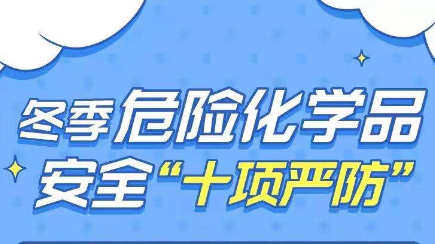 圖說：冬季危險化學品安全“十項嚴防”