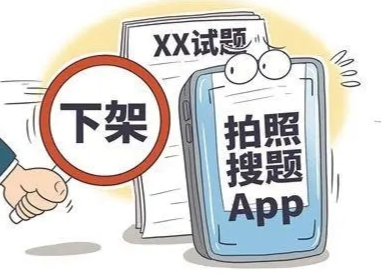 教育部不再受理學(xué)前線上培訓(xùn)App備案申請 提供和傳播“拍照搜題”等不良學(xué)習(xí)方法作業(yè)App暫時(shí)下線