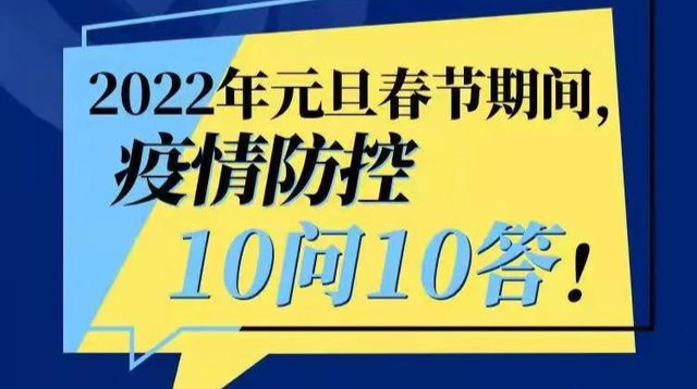 元旦春節(jié)期間能組織宴會嗎？能外出嗎？10問10答！