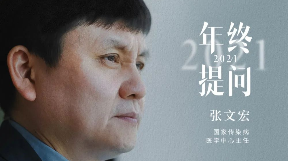 接受網(wǎng)友年終“靈魂拷問”，張文宏的2021感悟又刷屏！