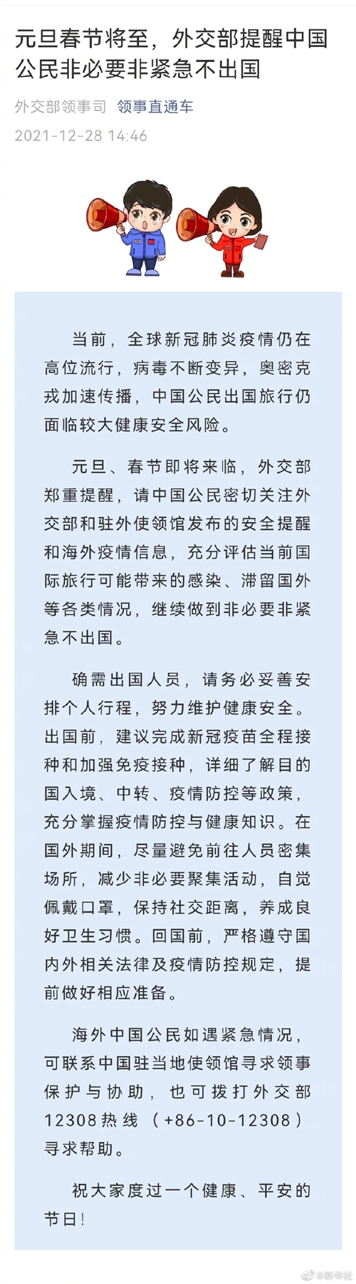 元旦春節(jié)將至，外交部提醒中國公民非必要非緊急不出國