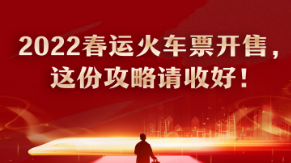 2022春運(yùn)火車票開售，這份攻略請(qǐng)收好！