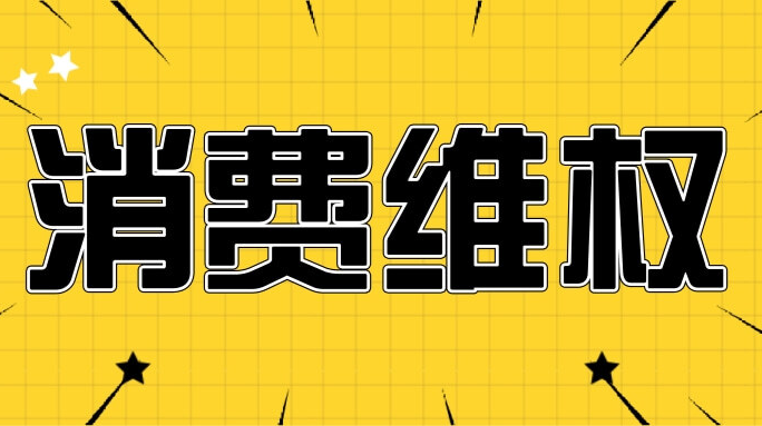 2021年全省糟心消費(fèi)合集！數(shù)數(shù)你踩過(guò)的雷