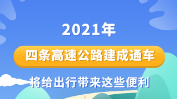 圖解丨2021年四條高速公路建成通車 將給出行帶來(lái)這些便利