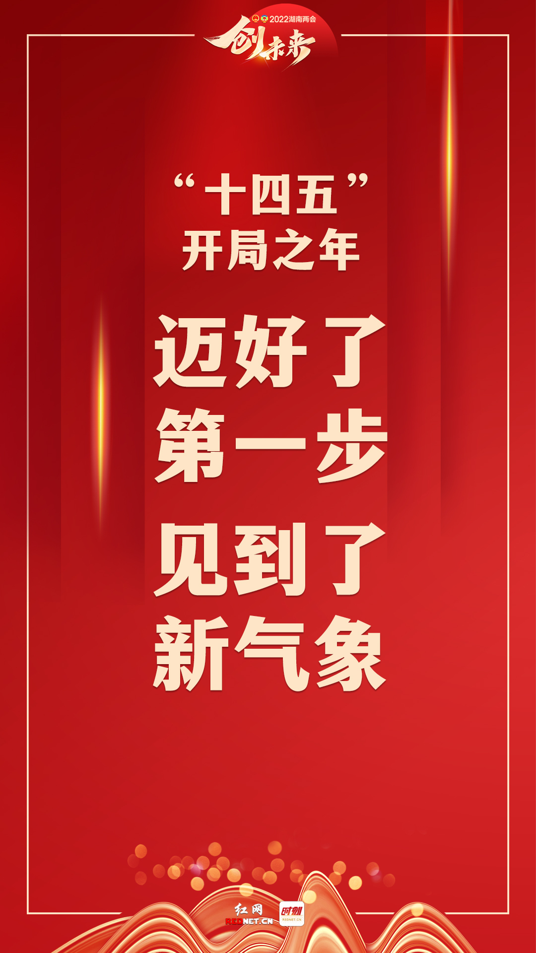 穩(wěn)住就是勝利！2022年湖南省政府工作報(bào)告金句來(lái)了