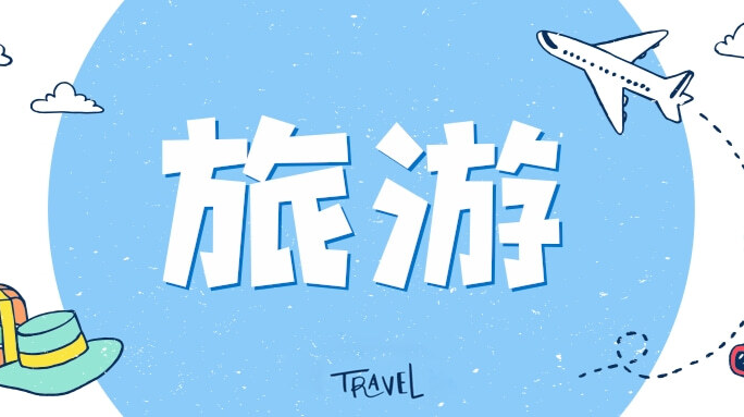 湖南今年将举办首届全省旅游发展大会