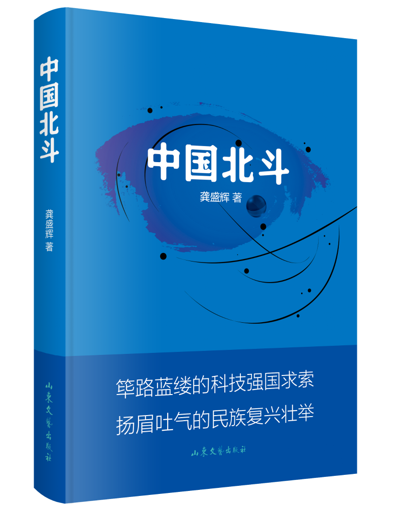 長篇報告文學(xué)《中國北斗》出版 謳歌新時代北斗精神