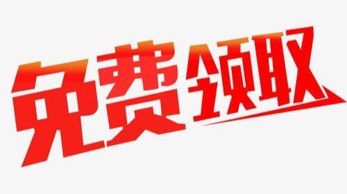 警惕“免費(fèi)領(lǐng)取”“首月1元”等套路營銷