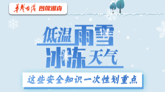 低溫雨雪冰凍天氣！這些安全知識(shí)一次性劃重點(diǎn)