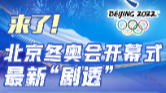 来了！北京冬奥会开幕式最新“剧透”