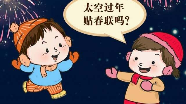 【創(chuàng)意手繪】中國人首次在太空過年，這些“年貨”天上安排了嗎？