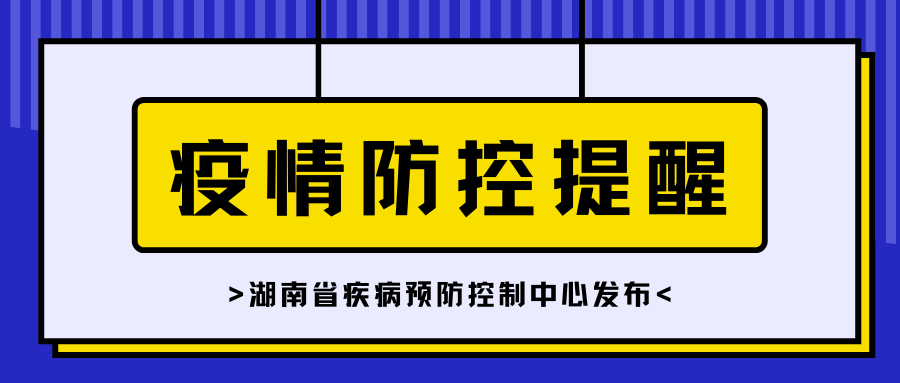 廣西百色、南寧以及廣東番禺等地存在社區(qū)傳播和外溢風(fēng)險(xiǎn) 湖南省疾控中心發(fā)布疫情防控提醒