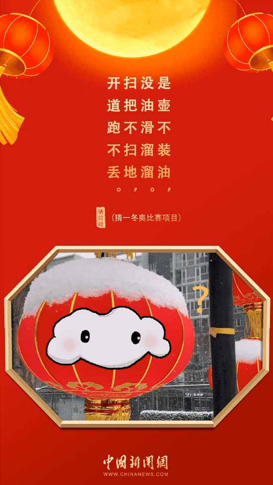元宵遇冬奧，冰墩墩雪容融的燈謎你能猜對幾道？