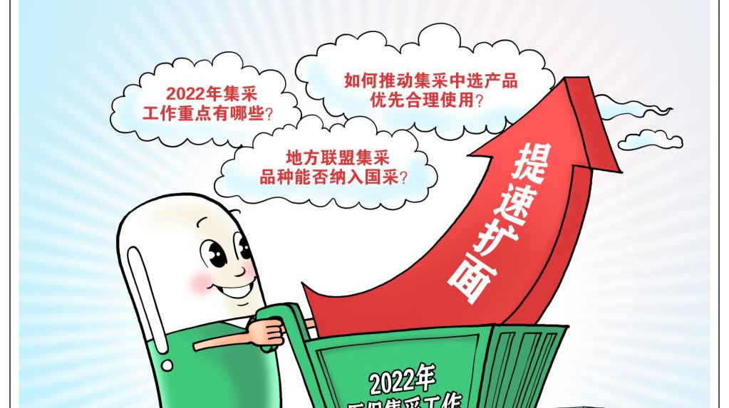 提速擴(kuò)面 持續(xù)增效——2022年醫(yī)保集采展新局