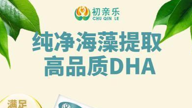 初親樂DHA藻油凝膠糖果，促進(jìn)大腦發(fā)育讓孩子越聰明！