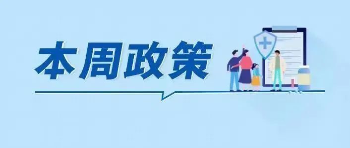 事关长江中游城市群发展、中医药服务提质……湖南本周政策来了