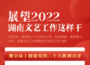 一圖讀懂丨2022年湖南文藝工作這樣干