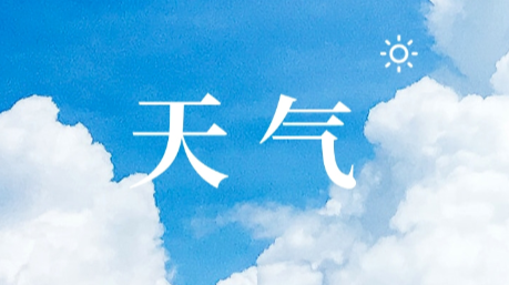 清明假期全國(guó)大部晴朗升溫 北方多地暖如5月