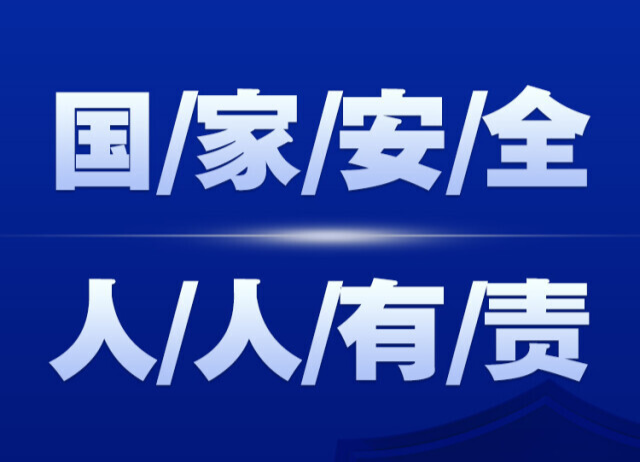 公益海報 | 第七個全民國家安全教育日來了！維護國家安全，你我都是主角