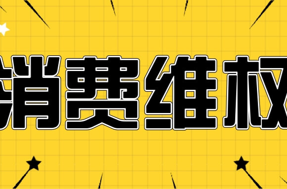 發(fā)貨時(shí)間長(zhǎng)、無(wú)貨被退款 莫讓超長(zhǎng)預(yù)售影響網(wǎng)購(gòu)體驗(yàn)