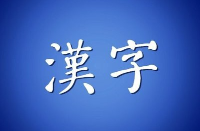 為何漢字打亂順序你也能讀懂