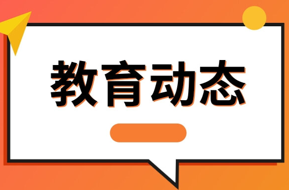 取消初中后的普職分流？教育部：這是誤讀誤解！